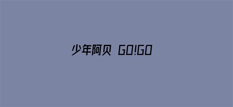 少年阿贝 GO!GO!小芝麻第二季 普通话版